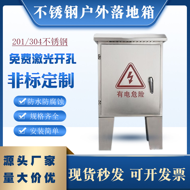 不锈钢户外落地箱