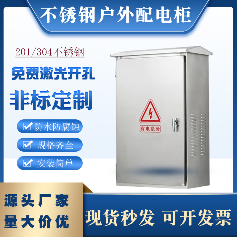 不锈钢户外配电箱