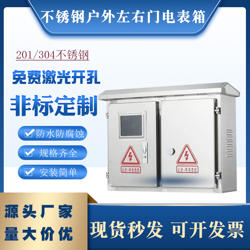 不锈钢户外左右门电表箱