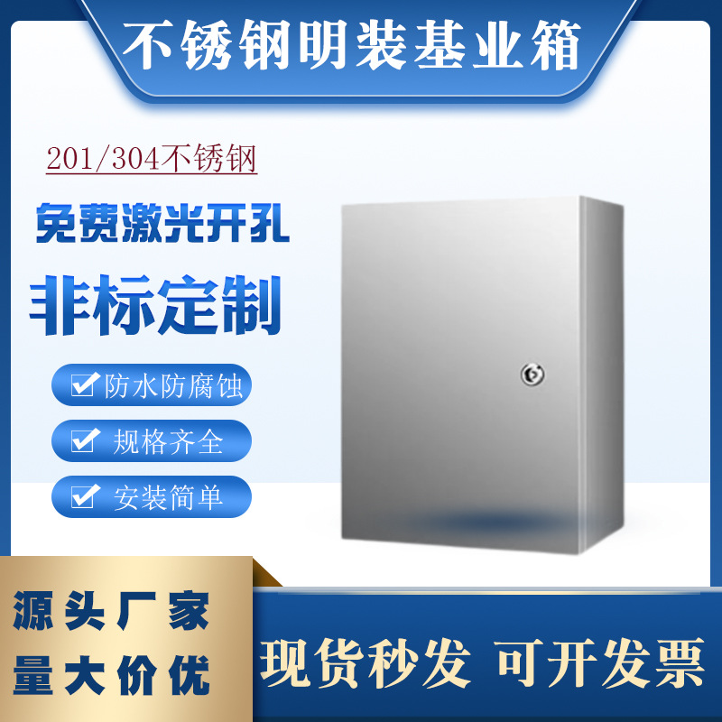 不锈钢明装基业箱