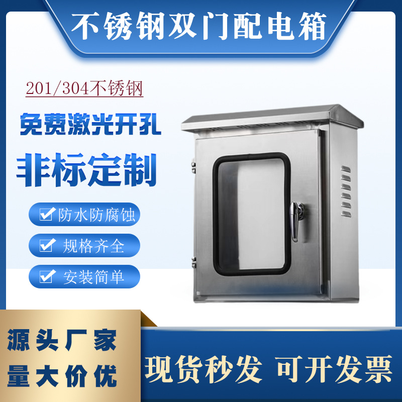 不锈钢双门配电箱